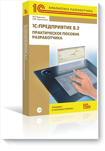 Радченко мг 1с предприятие 8.3 практическое пособие разработчика. 1с:предприятие 8.3. Практическое пособие разработчика. Издание 2. Книга 1с предприятие 8.3 практическое пособие разработчика. 1с практическое пособие разработчика 8.3.