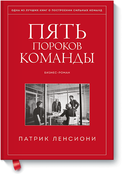 Обложка книги Пять пороков команды