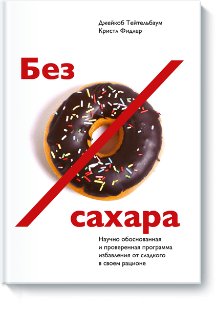 Без сахара (Джейкоб Тейтельбаум, Кристл Фидлер, Василий Горохов  (переводчик)) — купить в МИФе