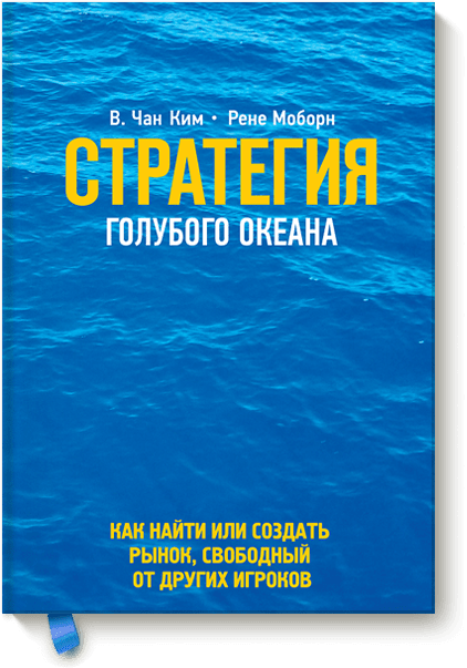 Стратегия голубого океана (Чан Ким) — купить в МИФе