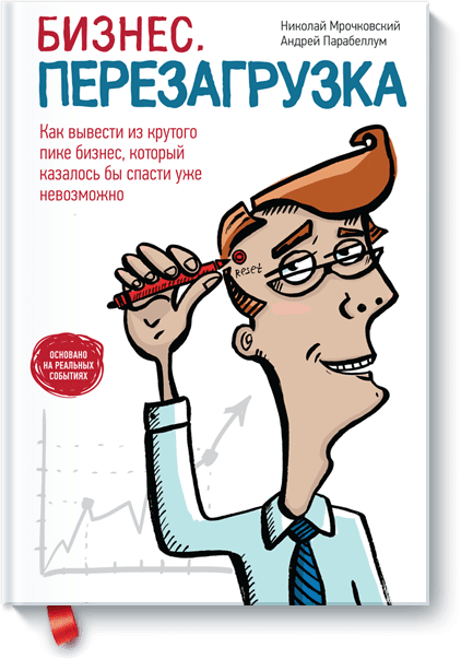 Бизнес. Перезагрузка (Николай Мрочковский, Андрей Парабеллум) — купить в МИФе