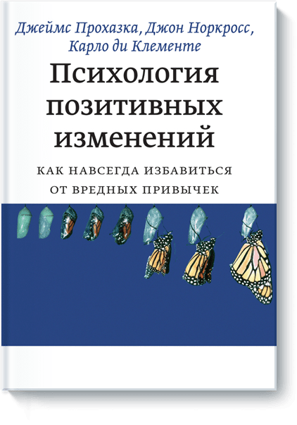 Психология позитивных изменений от Издательство «МИФ» Психология позитивных изменений от Издательство «МИФ»