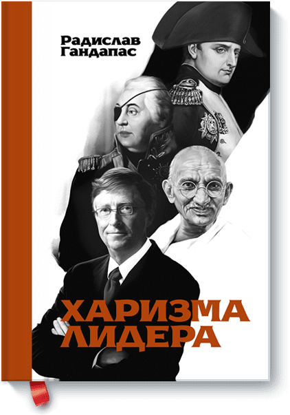 Харизма лидера 7649. Радислав Гандапас. ISBN