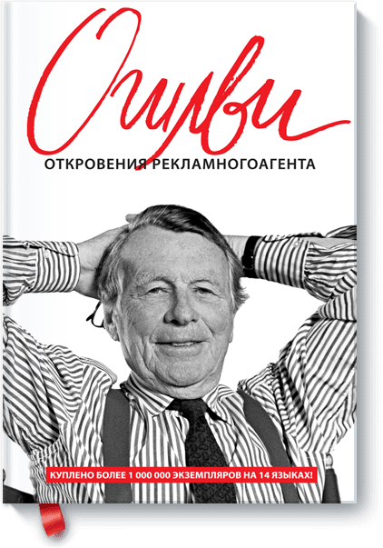 скачать дэвид огилви откровения рекламного агента