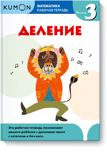 KUMON. Математика. Деление. Уровень 3