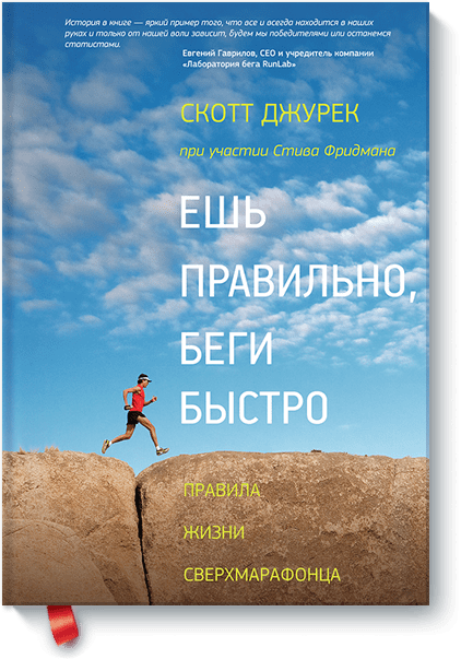 Ешь правильно, беги быстро