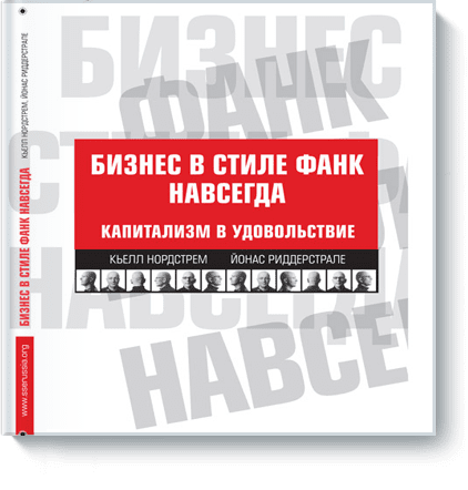 Бизнес в стиле фанк навсегда