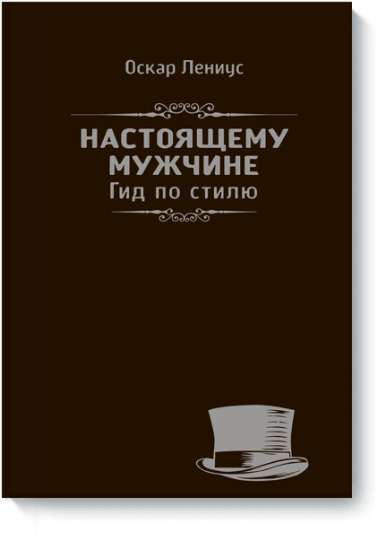 Настоящему мужчине. Гид по стилю