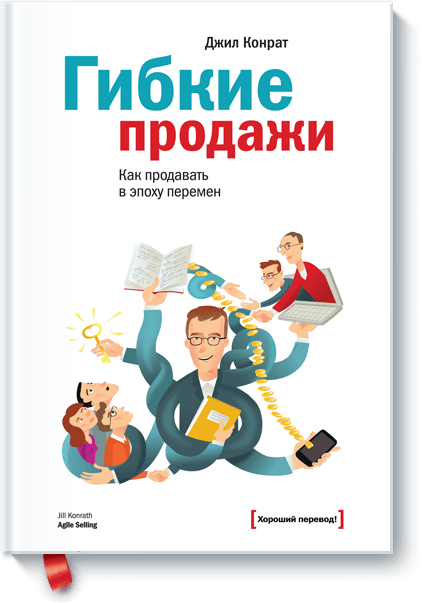 Читать книгу эпоха перемен. Гибкие продажи. Обложка книги гибкие продажи. Книги по продажам. Книги по продажам для менеджеров.