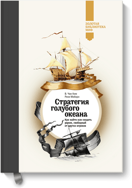 Книгу Стратегия Голубого Океана Fb2 Книгу Стратегия Голубого Океана Fb2