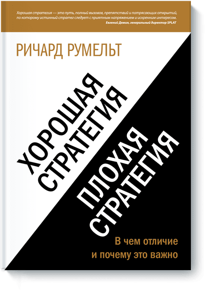 Хорошая Стратегия, Плохая Стратегия (Ричард Румельт) — Купить В МИФе