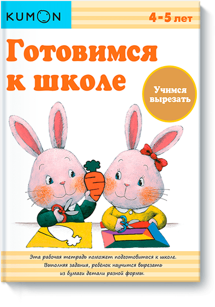 Kumon. Учимся вырезать