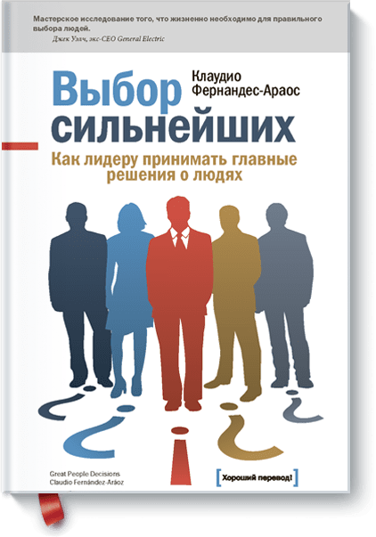 Выбор Сильнейших Как Лидеру Принимать Главные Решения О Людях Скачать Pdf Выбор Сильнейших Как Лидеру Принимать Главные Решения О Людях Скачать Pdf
