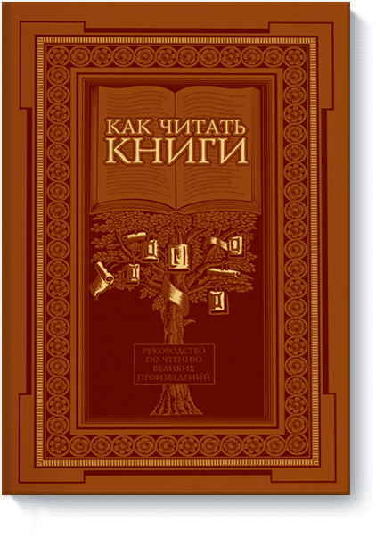 Как читать книги (в кожаном переплете)