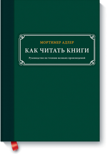 Как читать книги. Руководство по чтению великих произведений