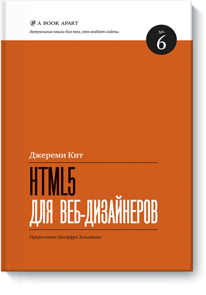 Html5 для веб дизайнеров 60 Html5 для веб дизайнеров 60