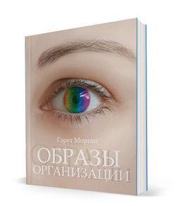 Образы организации