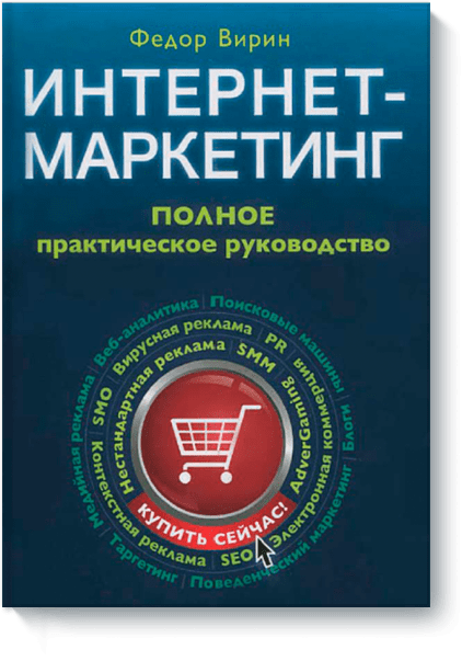 Интернет Маркетинг Вирин скачать