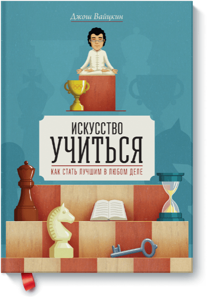 Книга Искусство учиться Обложка книги Искусство учиться