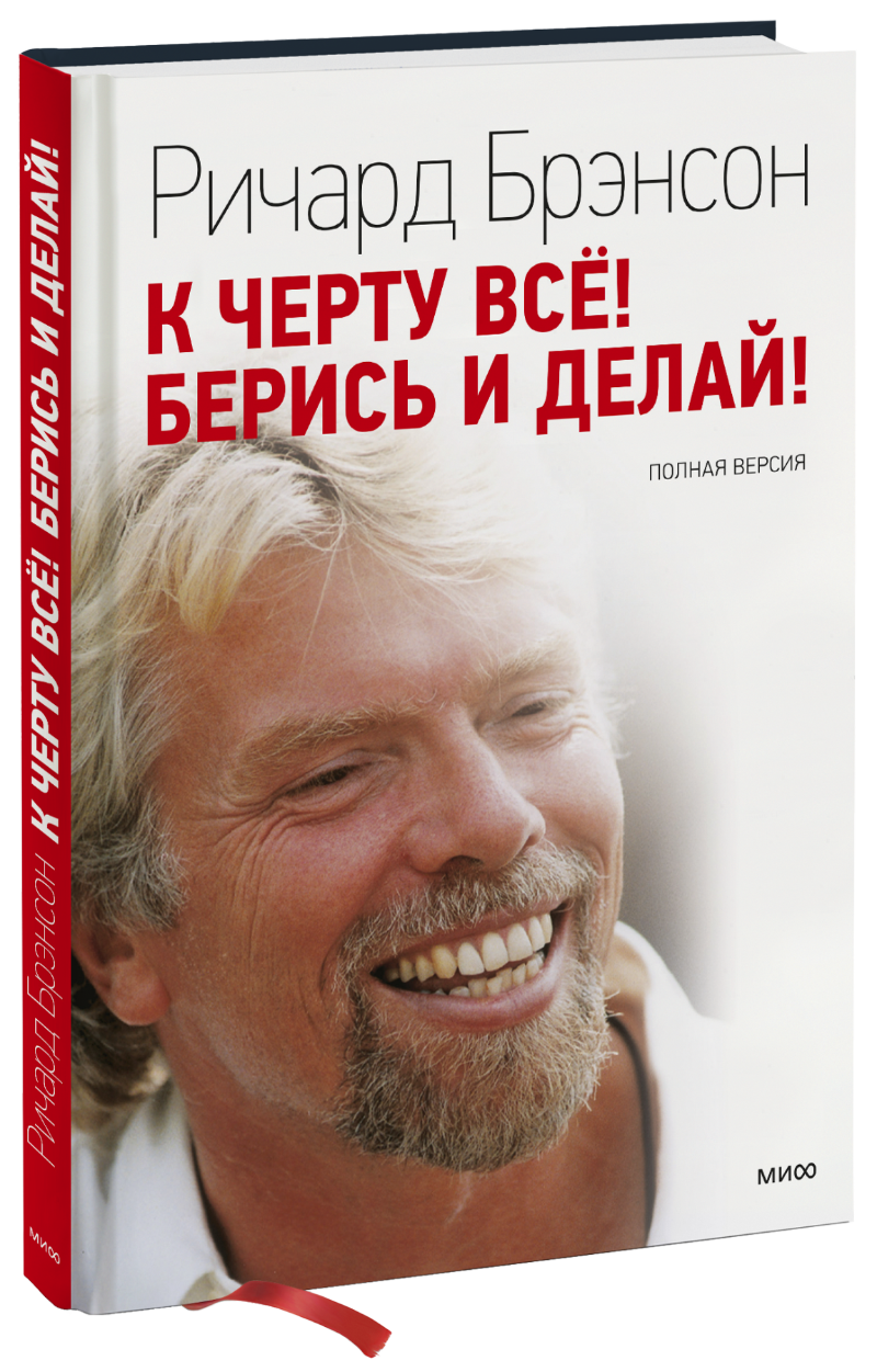 К Черту Все! Берись И Делай! (Ричард Брэнсон) — Купить В МИФе