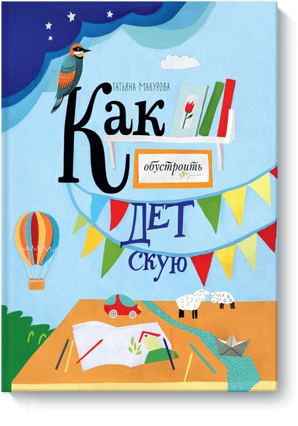 Книга Как обустроить детскую Обложка книги Как обустроить детскую