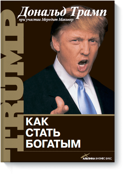 Как стать богатым (Дональд Трамп) — купить в МИФе