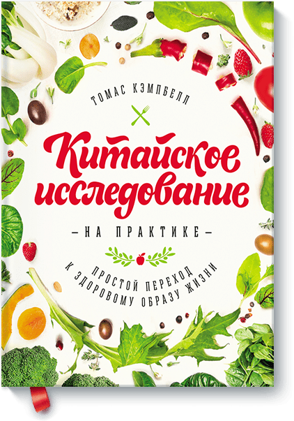 китайское исследование. колин кэмпбелл. скачать