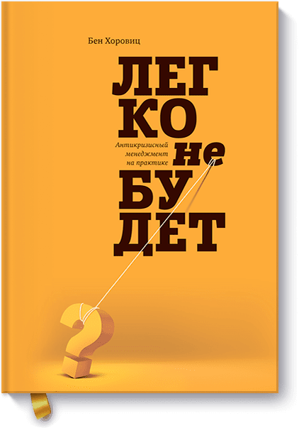 скачать легко не будет бен хоровиц