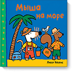 Мыша на море. Люси Казенс