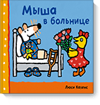 Мыша в больнице. Люси Казенс