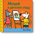 Мыша в детском саду. Люси Казенс