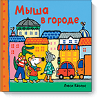 Мыша в городе. Люси Казенс