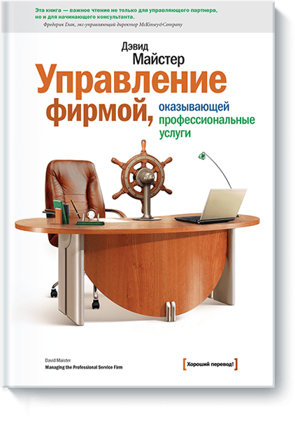 Управление фирмой, оказывающей профессиональные услуги