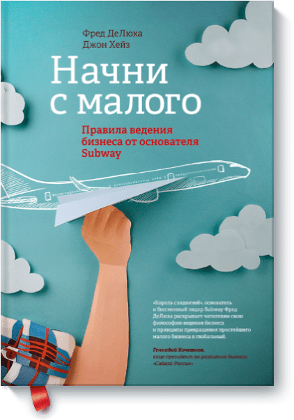 начни с малого фред делюка скачать