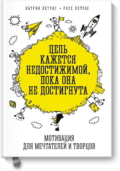 Цель кажется недостижимой, пока она не достигнута от Издательство «МИФ» Цель кажется недостижимой, пока она не достигнута от Издательство «МИФ»