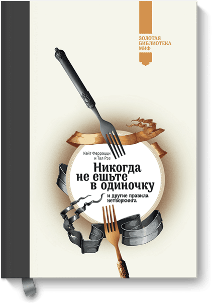 скачать никогда не ешьте в одиночку pdf Никогда не ешьте в одиночку и другие правила нетворкинга. Феррацци.