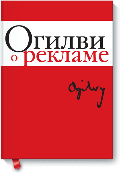 Дэвид Огилви Исповедь Рекламщика Дэвид Огилви Исповедь Рекламщика