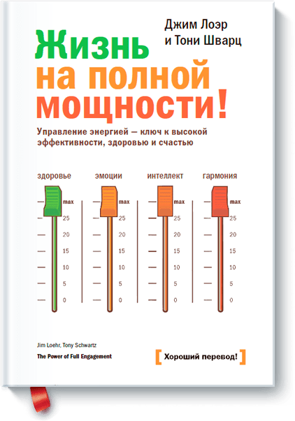 Джим  Лоэр, Тони Шварц - Жизнь на полной мощности!