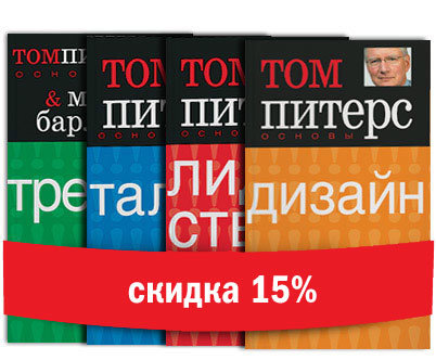 Все «Основы» Тома Питерса