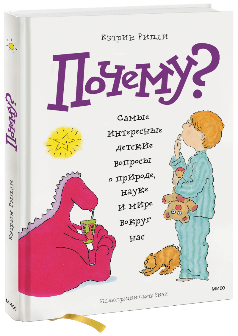 Почему? (Кэтрин Рипли) — купить в МИФе