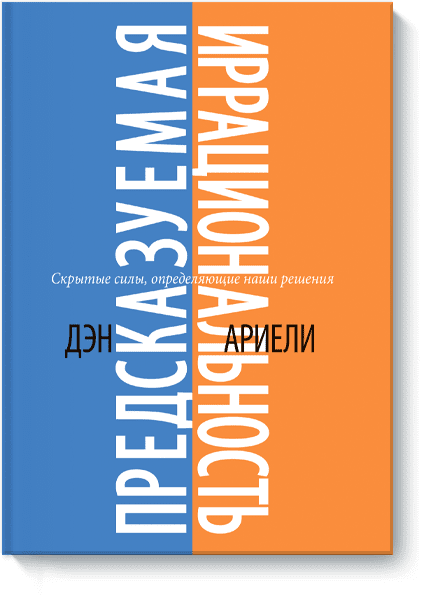 Картинки по запросу дэн ариели предсказуемая иррациональность