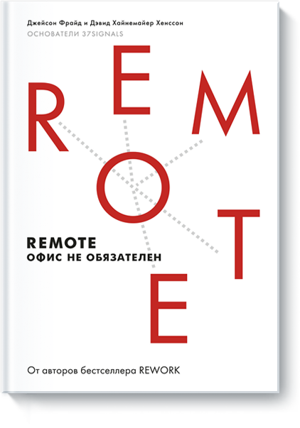 Remote. Офис не обязателен (Джейсон Фрайд, Дэвид Хайнемайер Хенссон) - купить в МИФе