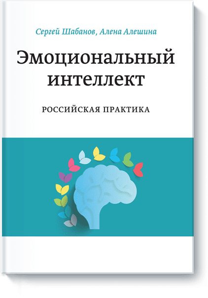 Эмоциональный интеллект. Российская практика