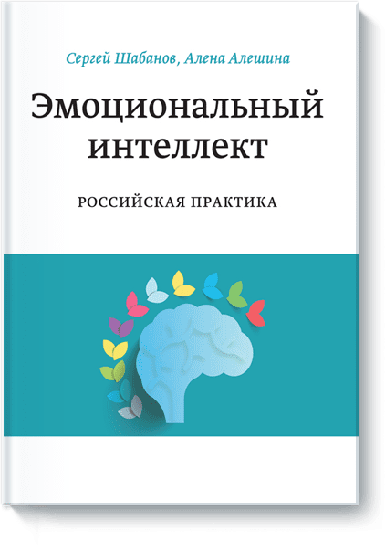 Сергей Шабанов, Алена Алешина - Эмоциональный интеллект. Российская практика