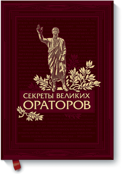 Секреты великих ораторов линкольн. Хьюмс секреты великих ораторов. секреты великих ораторов говори как черчилль держись как линкольн.