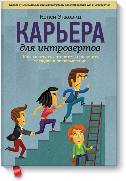 Карьера для интровертов