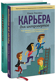 Карьера для интровертов. Интроверты