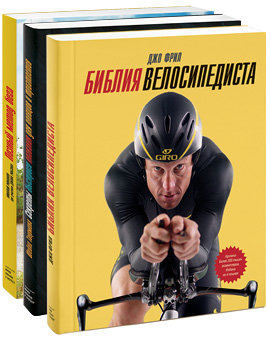 Библия велосипедиста. Секреты быстрого плавания. Позный метод бега (комплект из 3 книг)