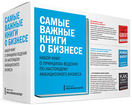 Комплект «Самые важные книги о бизнесе»