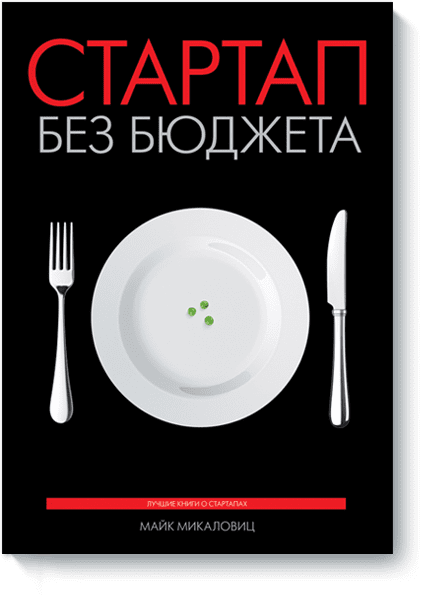 Стартап Без Бюджета (Майк Микаловиц) — Купить В МИФе
